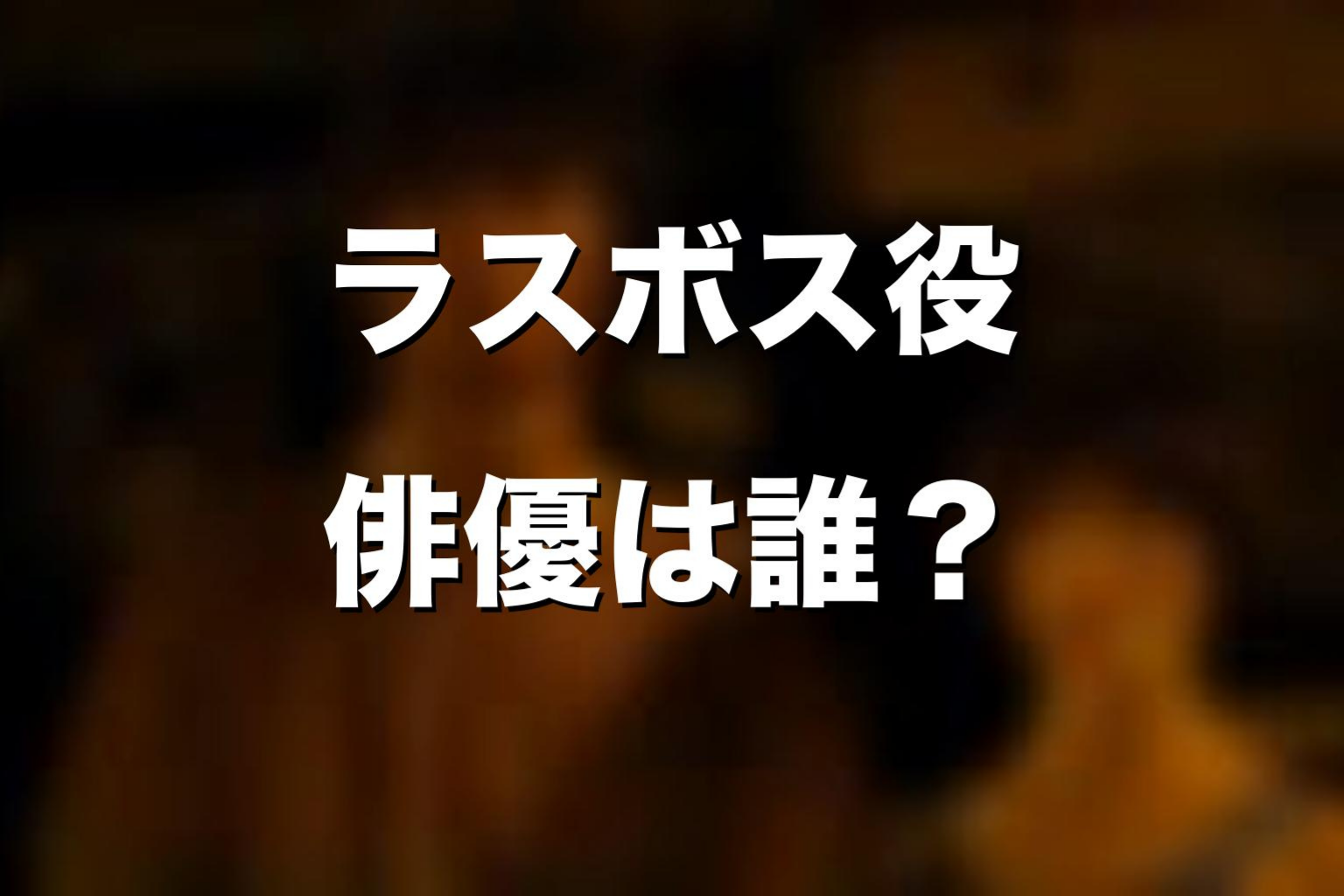 ドラマ版『今際の国のアリス』ラスボス役は誰?