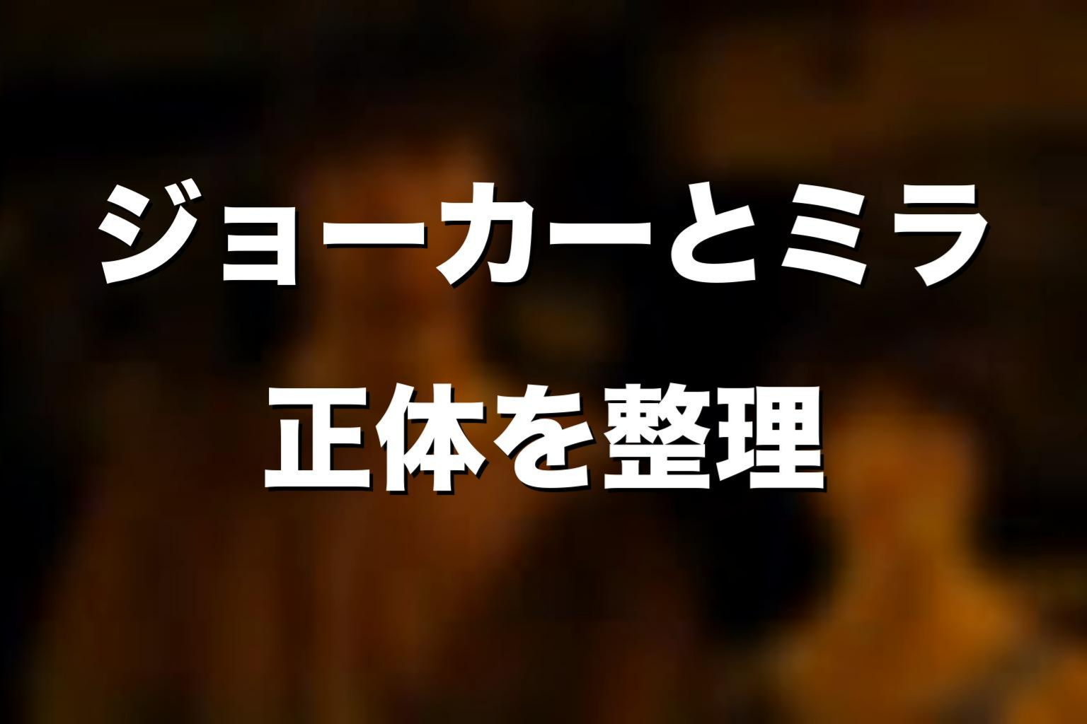 原作漫画の黒幕は誰？ミラとジョーカーの正体