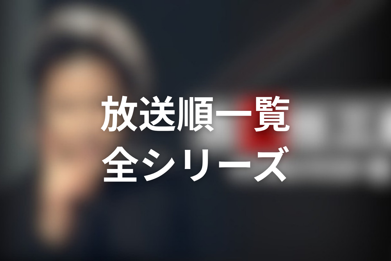 古畑任三郎の放送順一覧【全シリーズ早見表】