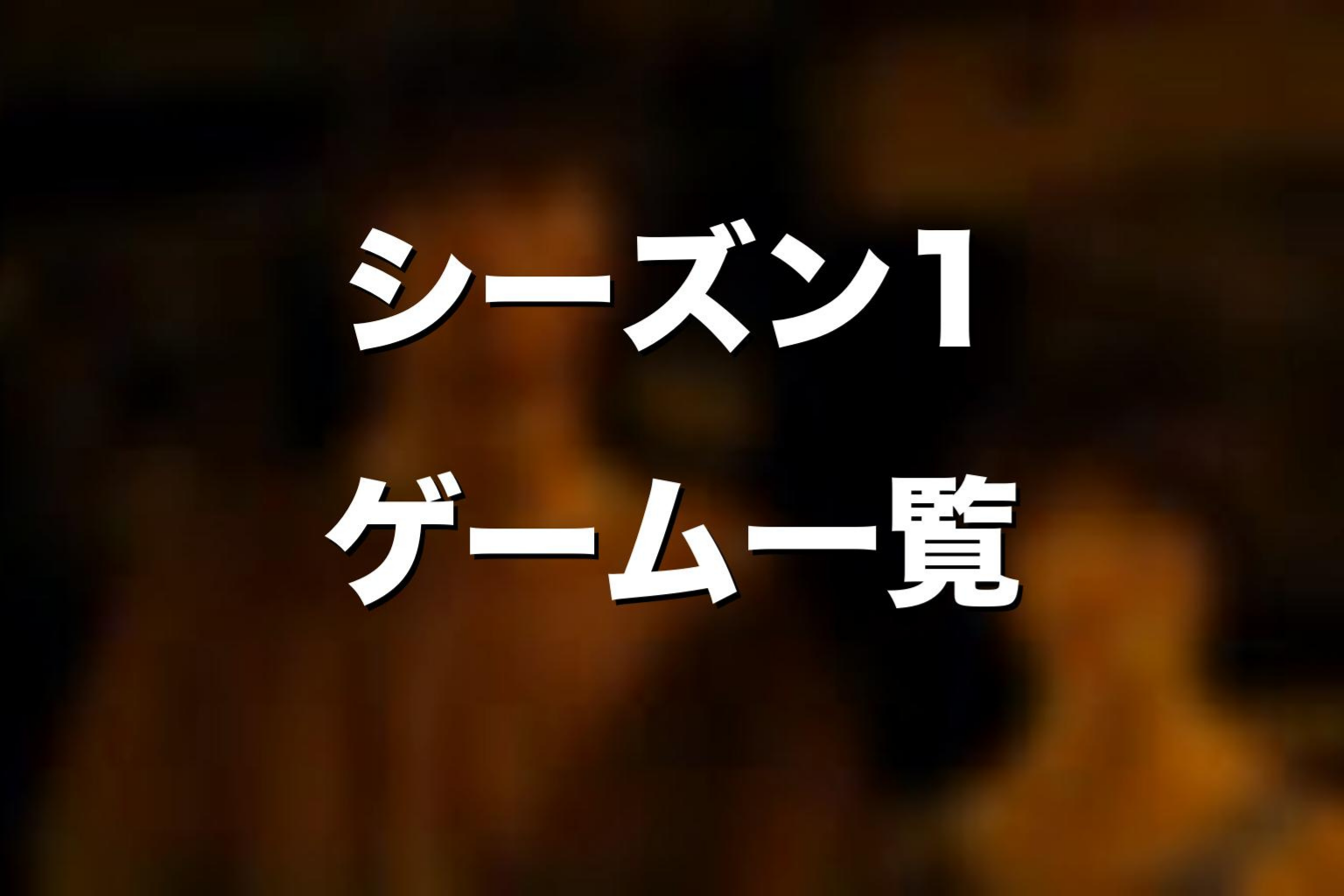 Netflixドラマ版シーズン1のゲーム一覧