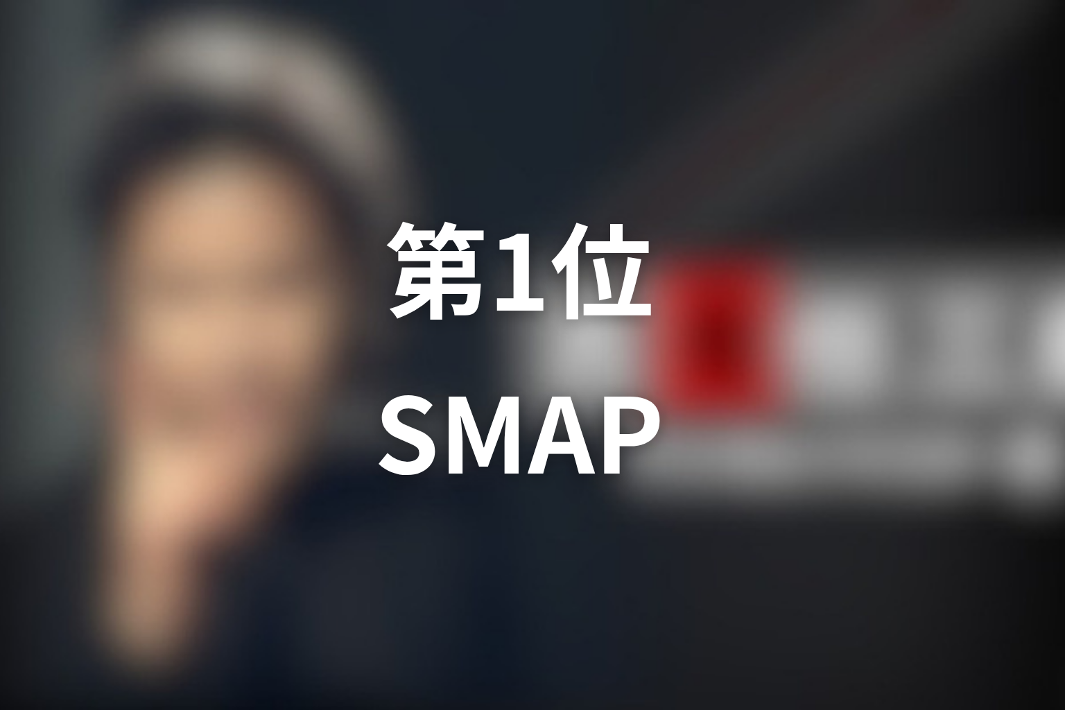 第1位：「古畑任三郎 VS SMAP」SMAP／SMAP本人役