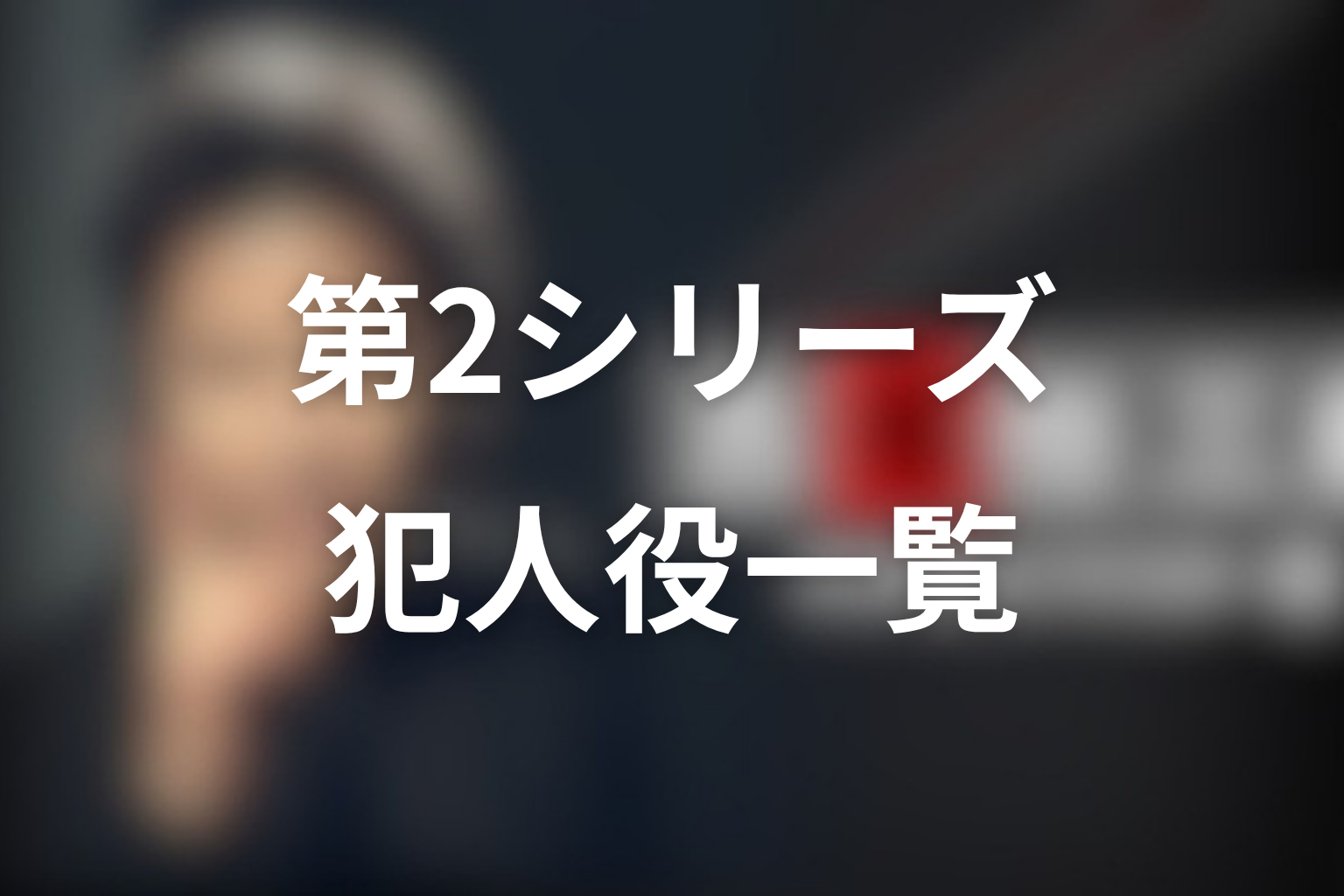 古畑任三郎の犯人一覧|第2シリーズ