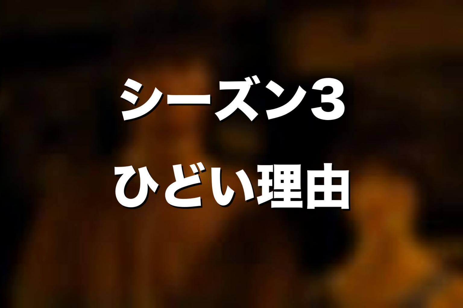 『今際の国のアリス』シーズン3がひどいと言われる理由
