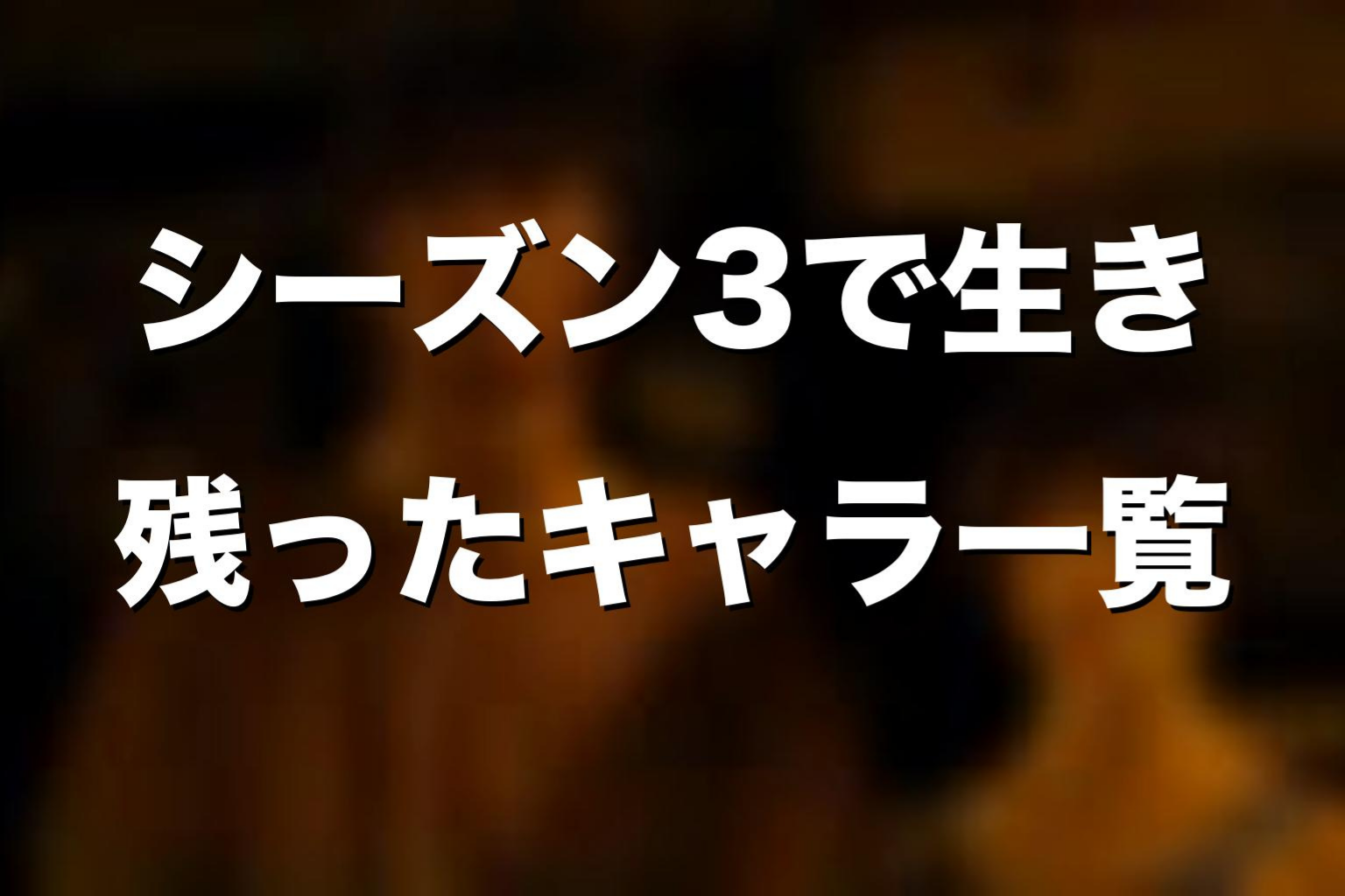 『今際の国のアリス』シーズン3で生き残ったキャラ一覧