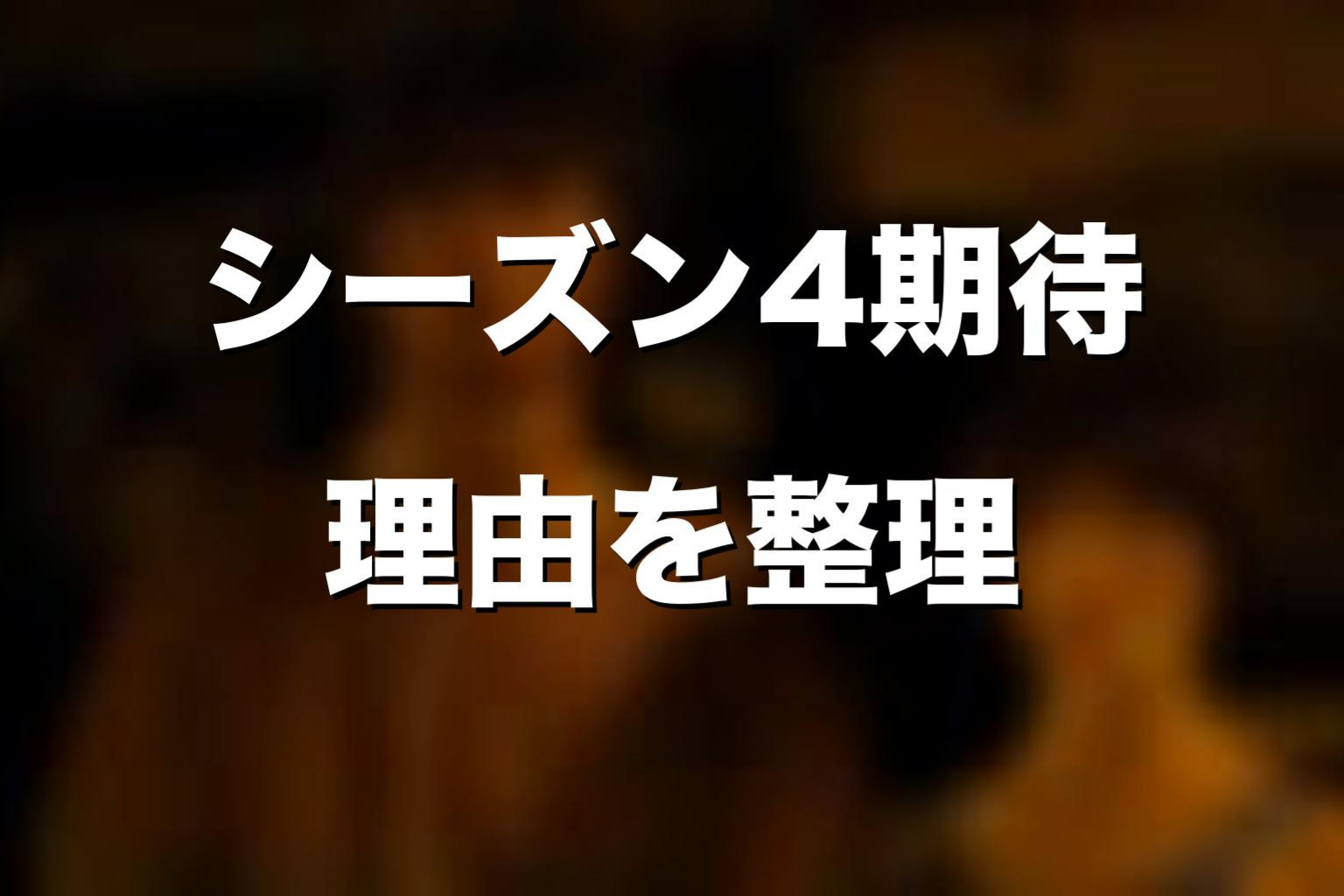 それでも『今際の国のアリス』シーズン4を期待する声がある理由