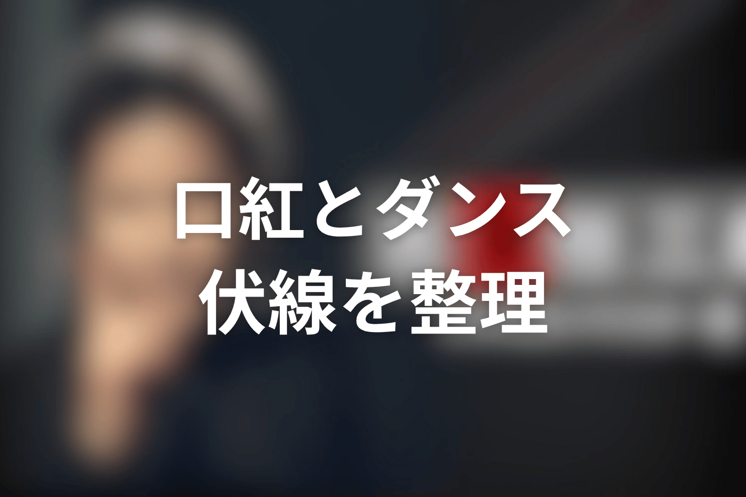 ドラマ『古畑任三郎ファイナル』「ラスト・ダンス」の伏線