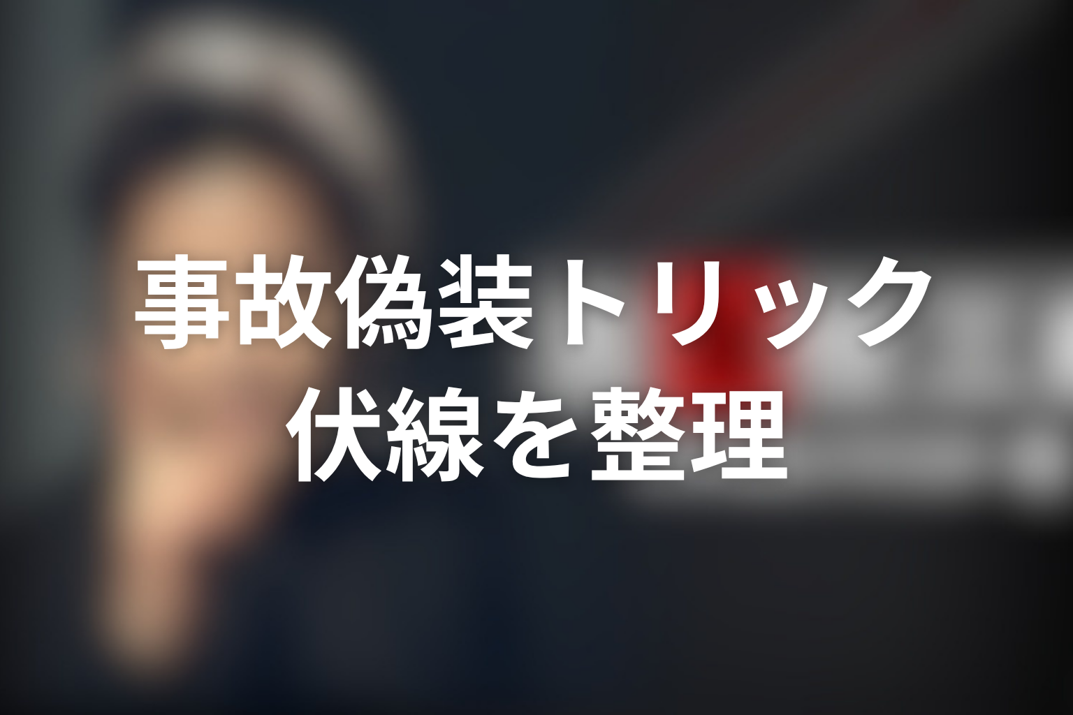 ドラマ『古畑任三郎スペシャル』「笑うカンガルー」の伏線