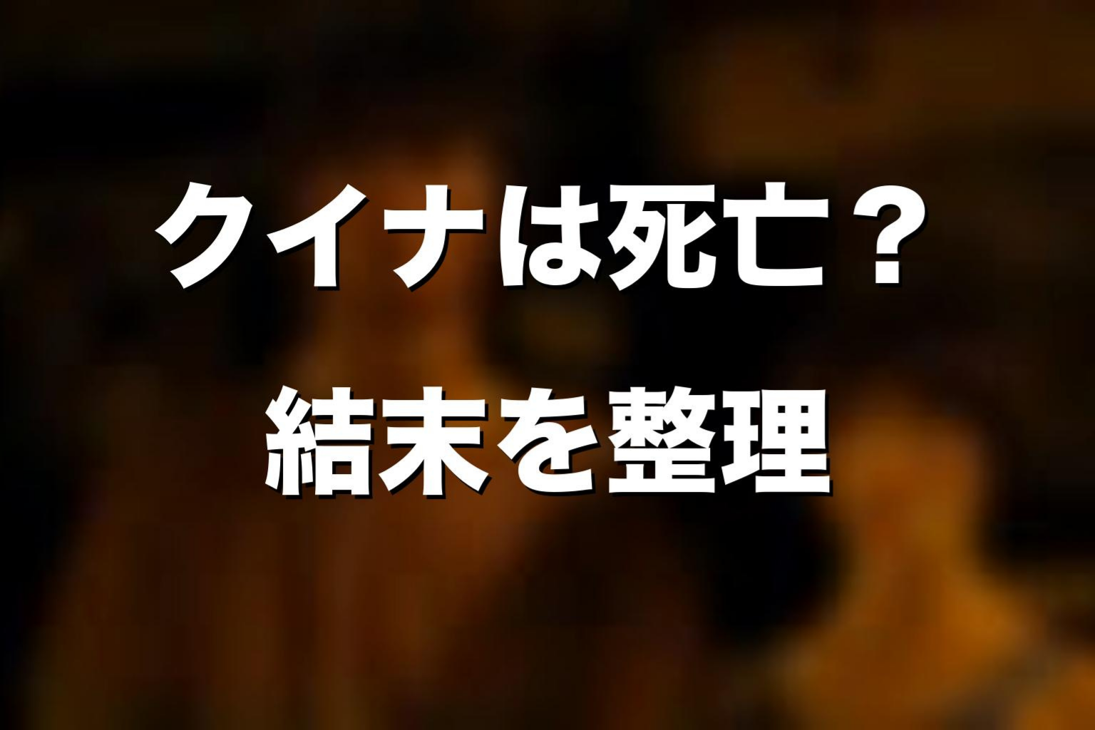 クイナ死亡説が広がった理由