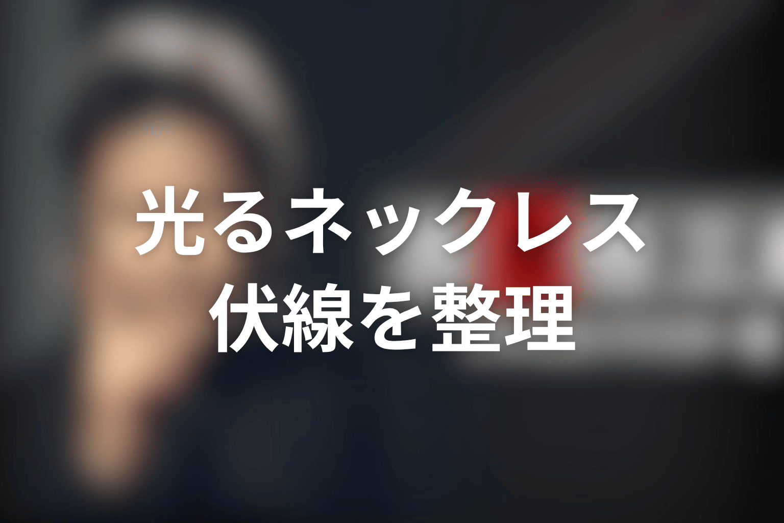 ドラマ『古畑任三郎スペシャル』「しばしのお別れ」の伏線