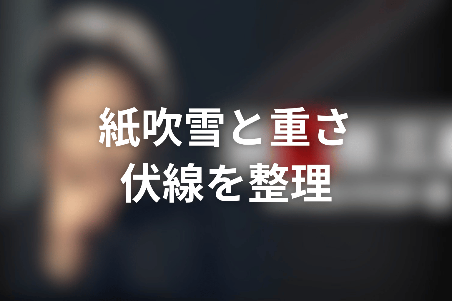 ドラマ『古畑任三郎スペシャル』「古畑任三郎 VS SMAP」の伏線