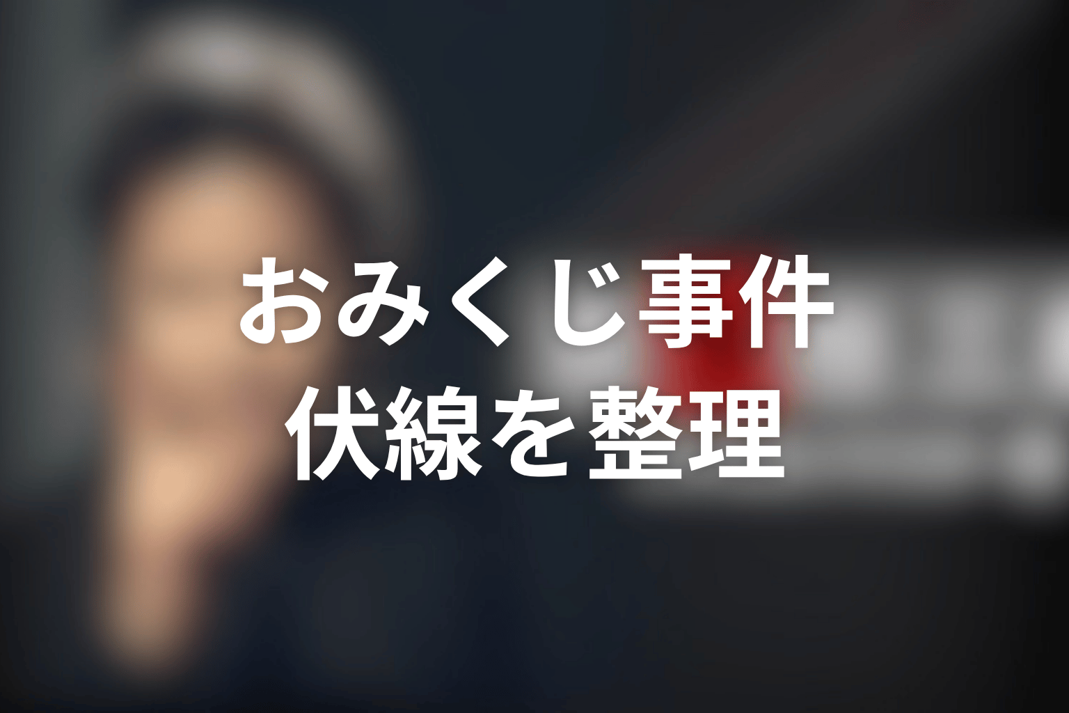 ドラマ『古畑任三郎スペシャル』「黒岩博士の恐怖」の伏線