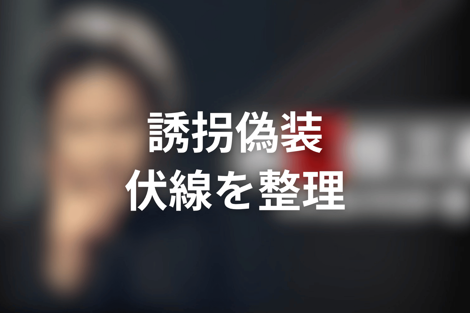ドラマ『古畑任三郎スペシャル』「すべて閣下の仕業」の伏線