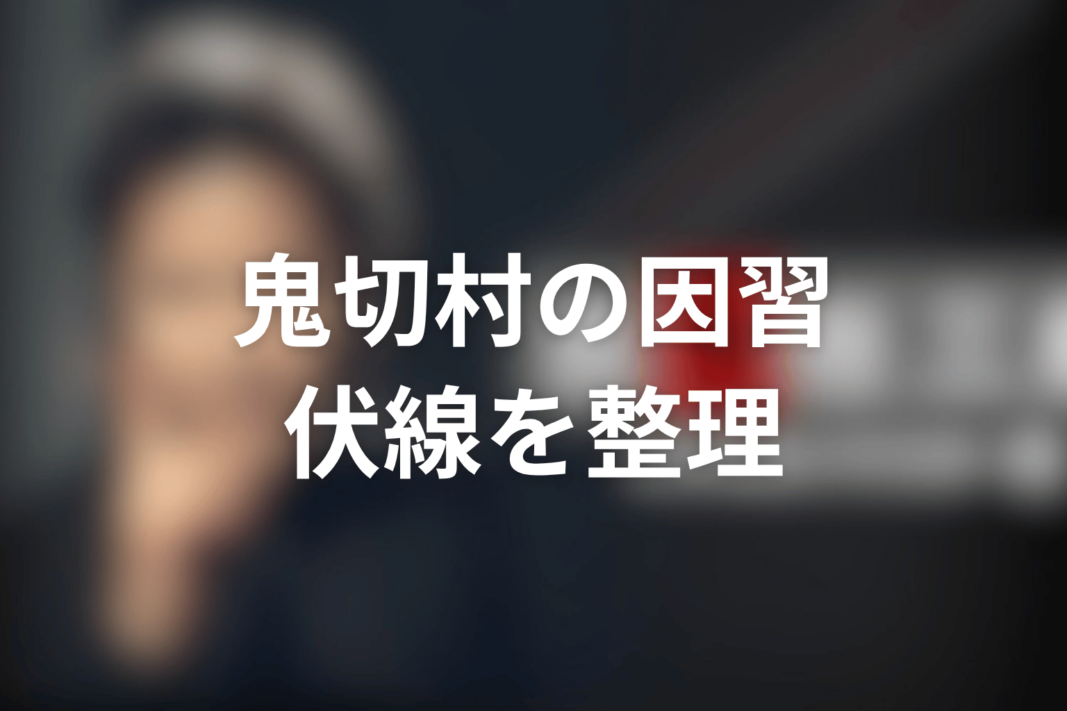 ドラマ『古畑任三郎ファイナル』「今、甦る死」の伏線