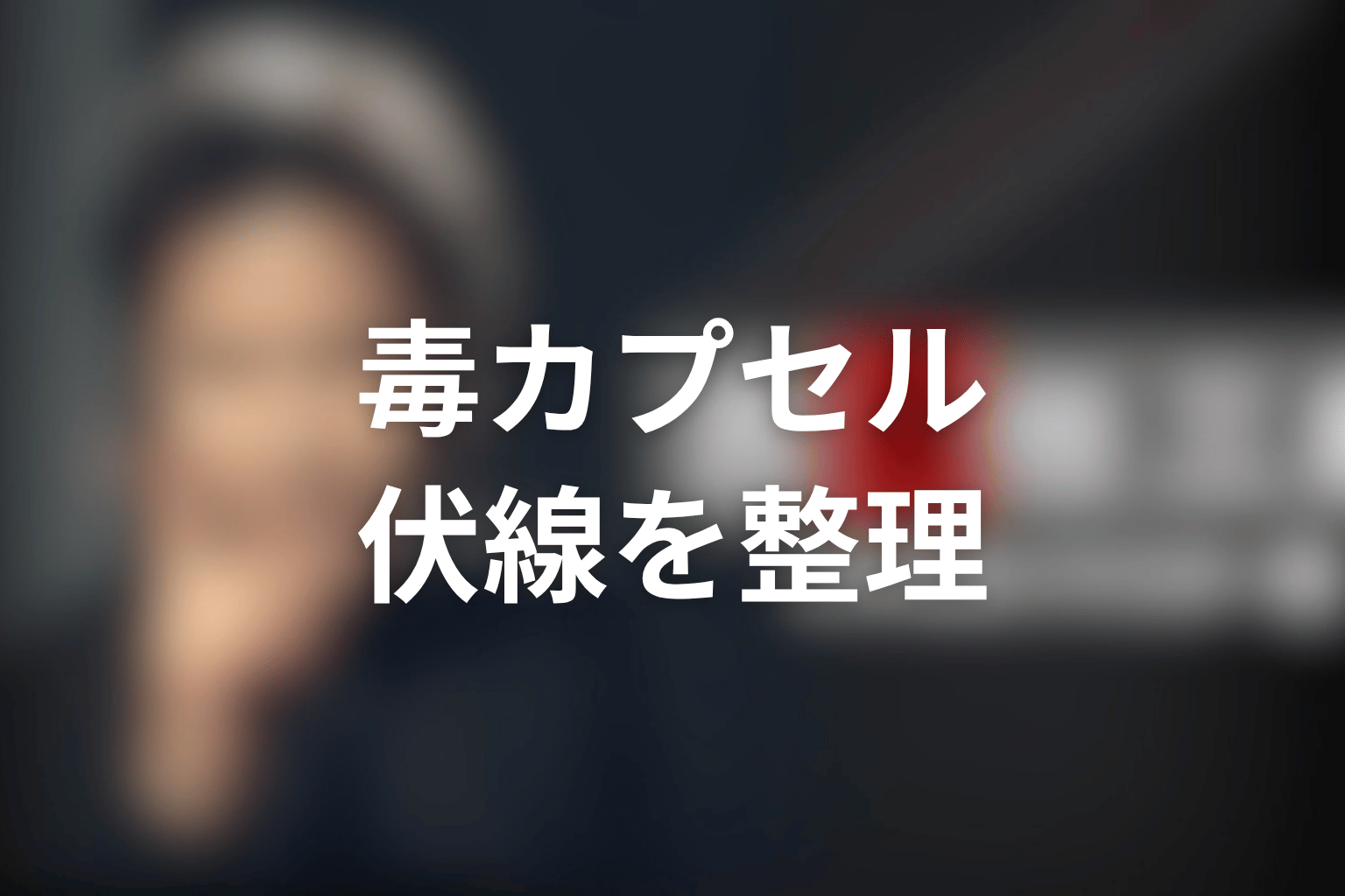 ドラマ『古畑任三郎ファイナル』「フェアな殺人者」の伏線