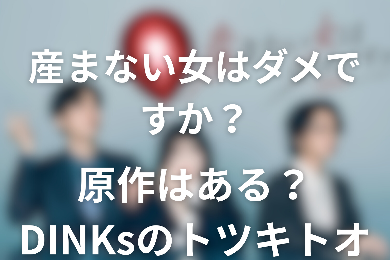 ドラマ「産まない女はダメですか？ DINKsのトツキトオカ」の原作はある？