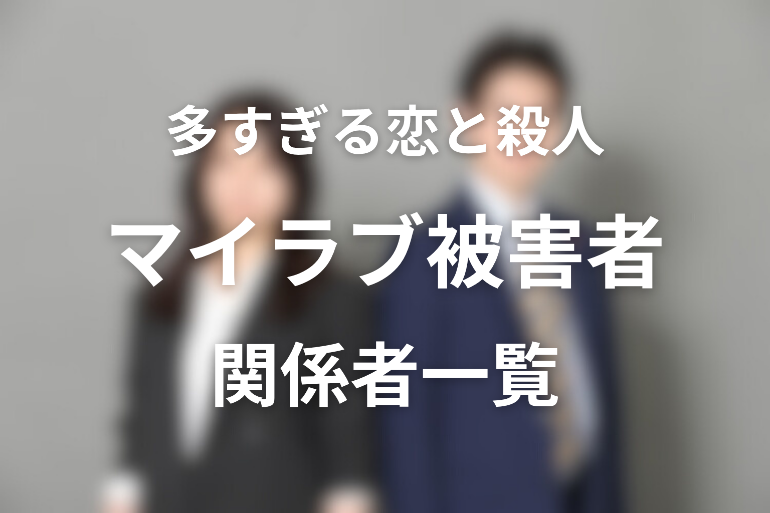 ドラマ「多すぎる恋と殺人」マイラブ被害者・関係者一覧