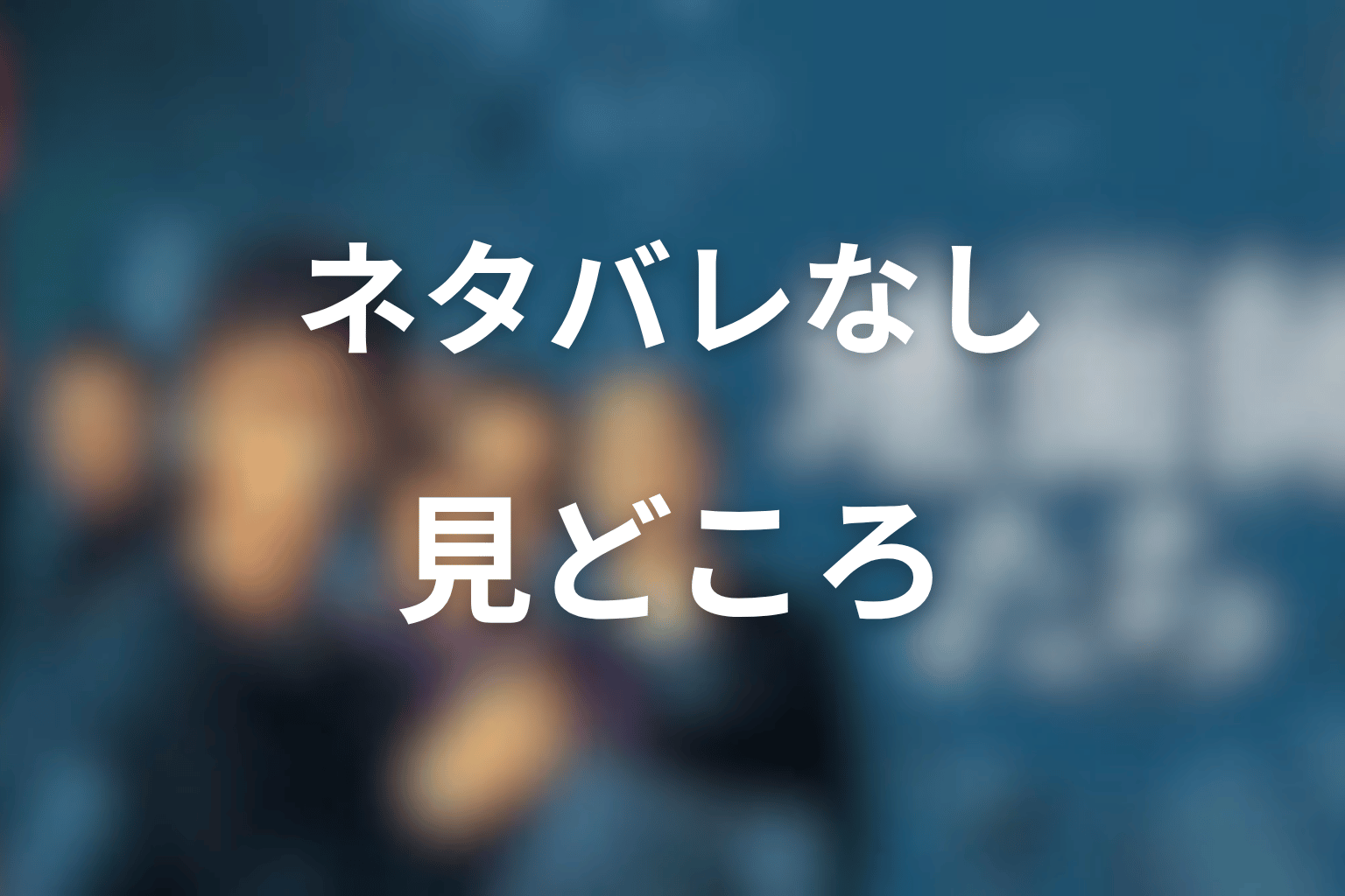 『地面師たち』ネタバレなしエピソードガイド