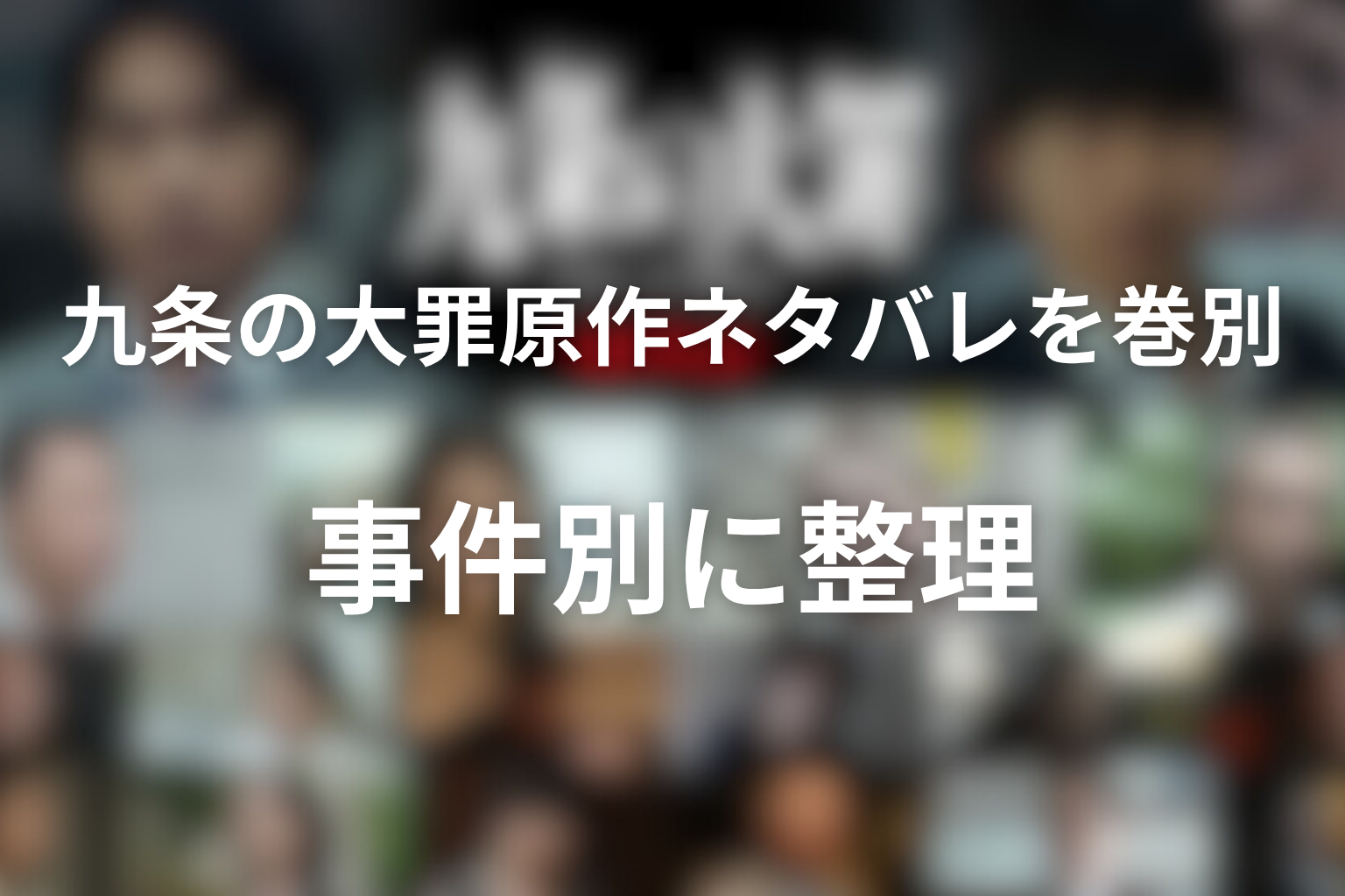 九条の大罪の原作ネタバレを巻別・事件別に整理