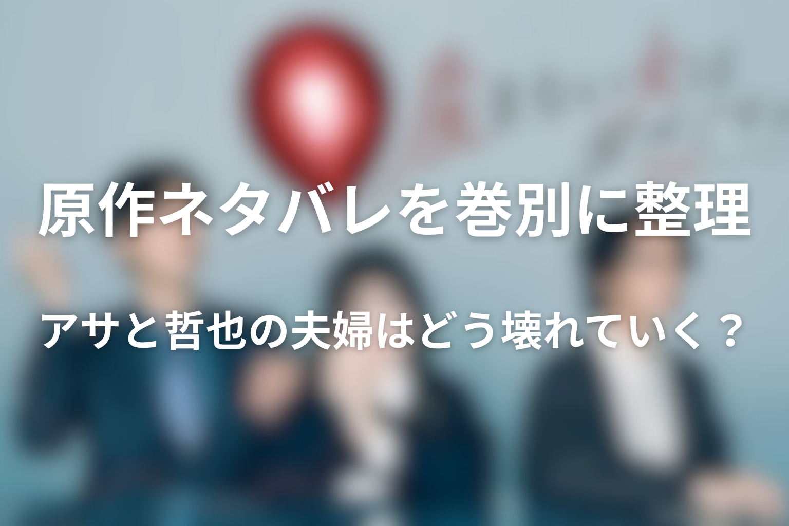 原作ネタバレを巻別に整理|アサと哲也の夫婦はどう壊れていく?