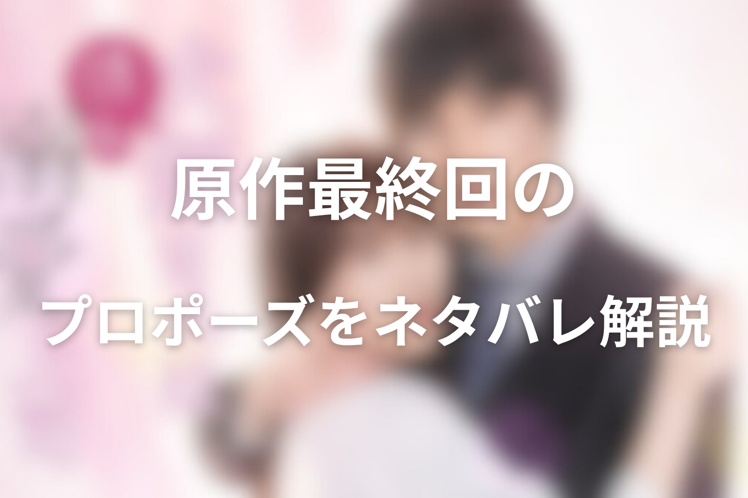 原作最終回のプロポーズをネタバレ解説
