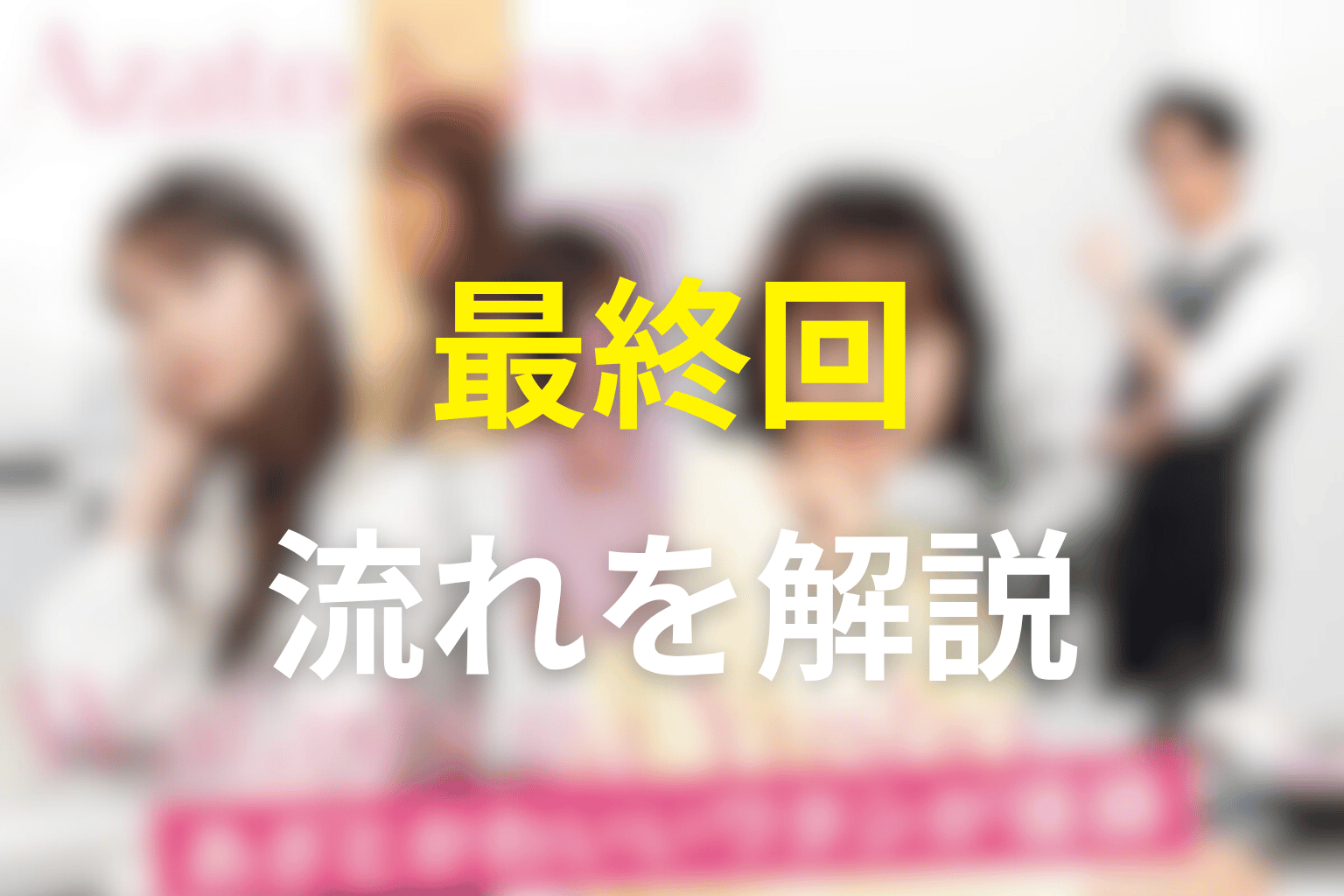 原作最終回の流れをネタバレ解説