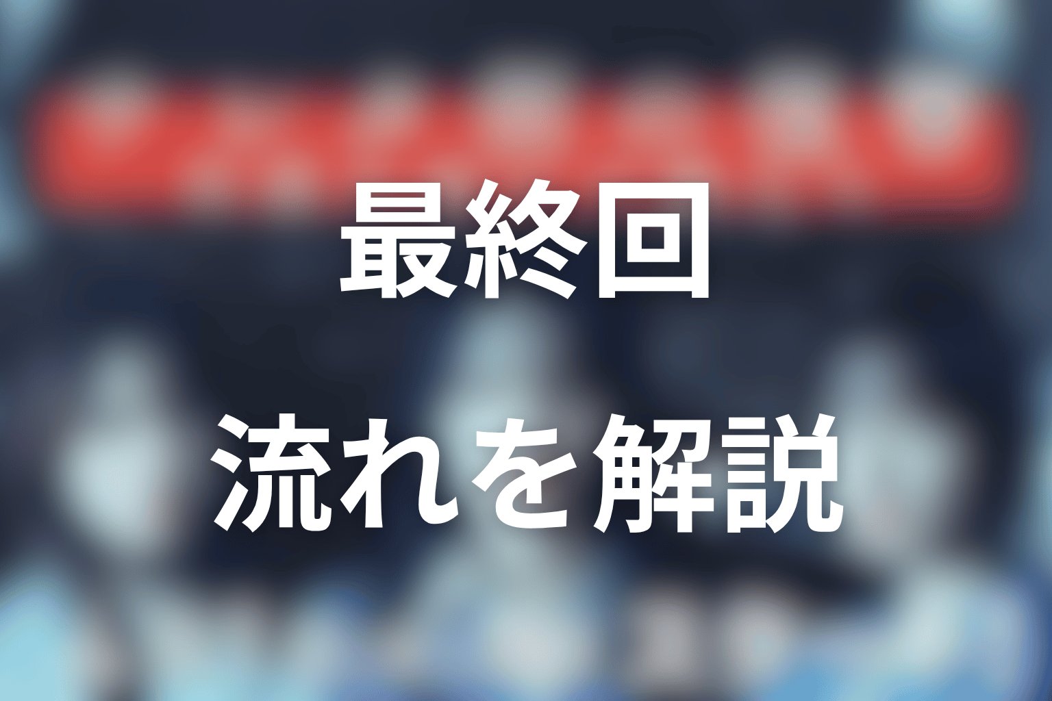 原作最終回の流れをネタバレ解説