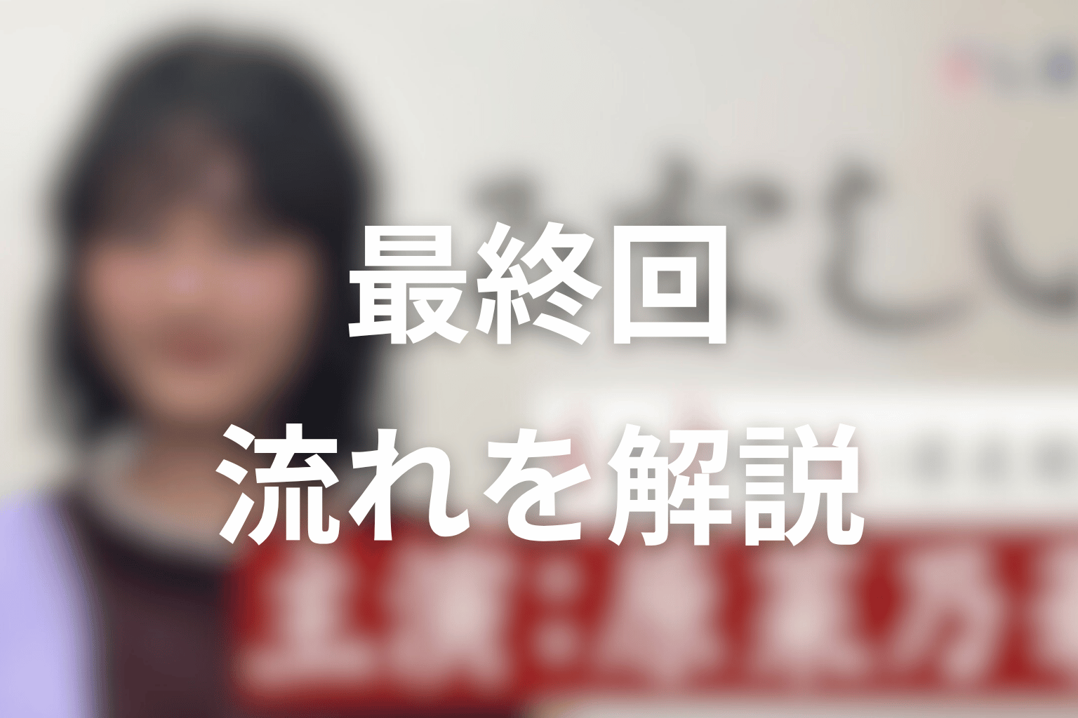 原作最終回の流れをネタバレ解説