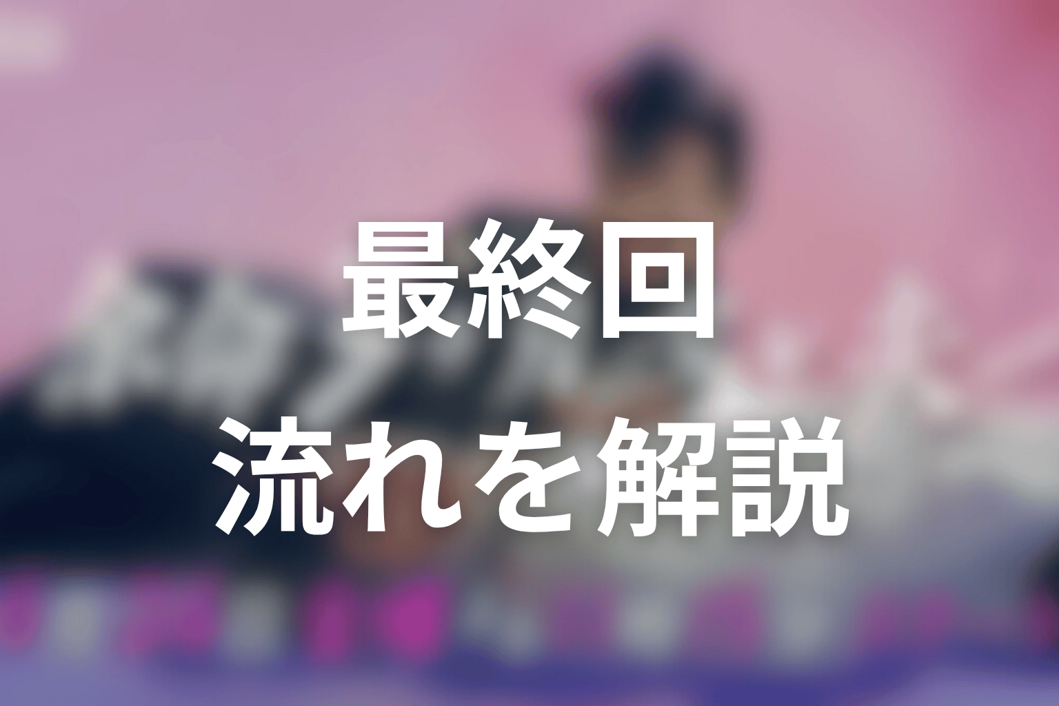 原作最終回の流れをネタバレ解説
