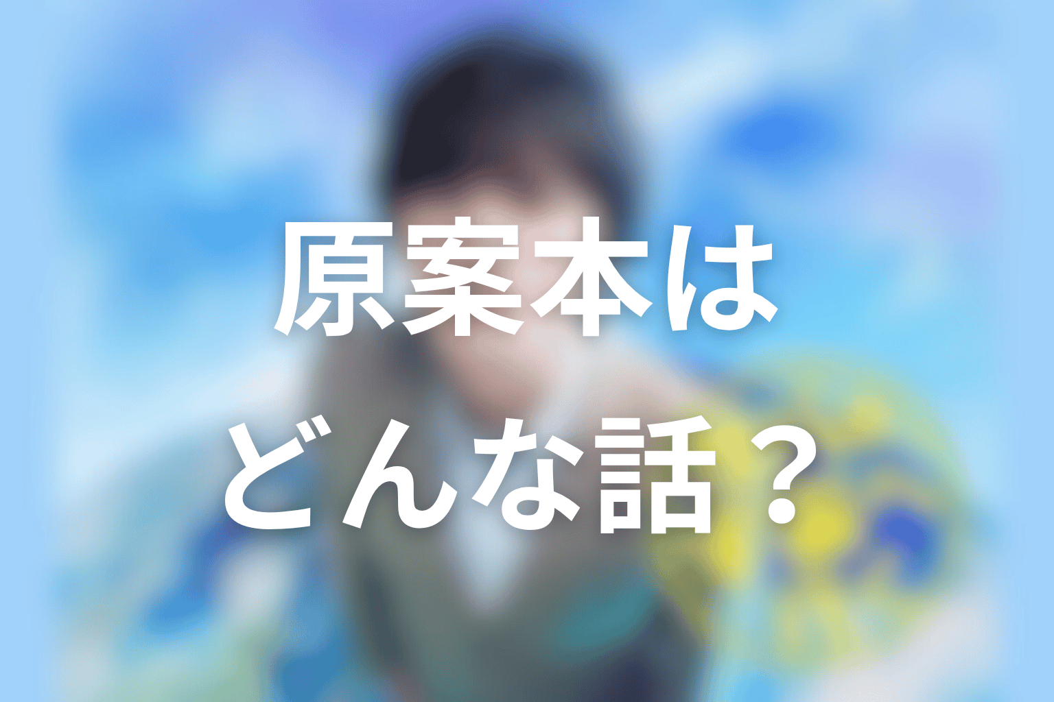 原案本『さばの缶づめ、宇宙へいく』はどんな話?