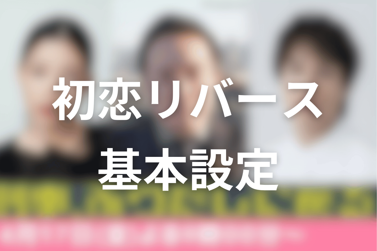 初恋リバースとはどんな話?原作webtoonの基本設定