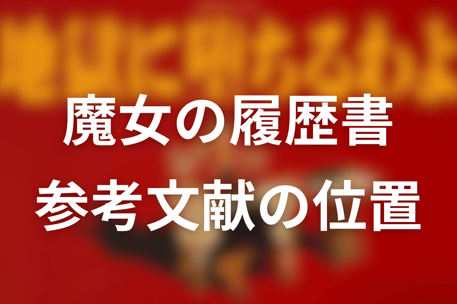 『細木数子 魔女の履歴書』は原作なのか?参考文献としての位置づけ