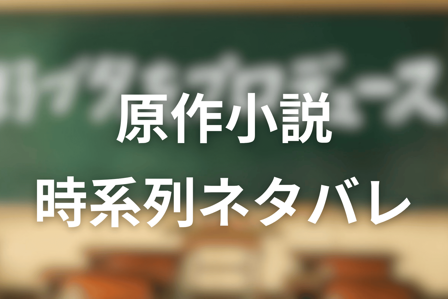 原作小説のネタバレ時系列