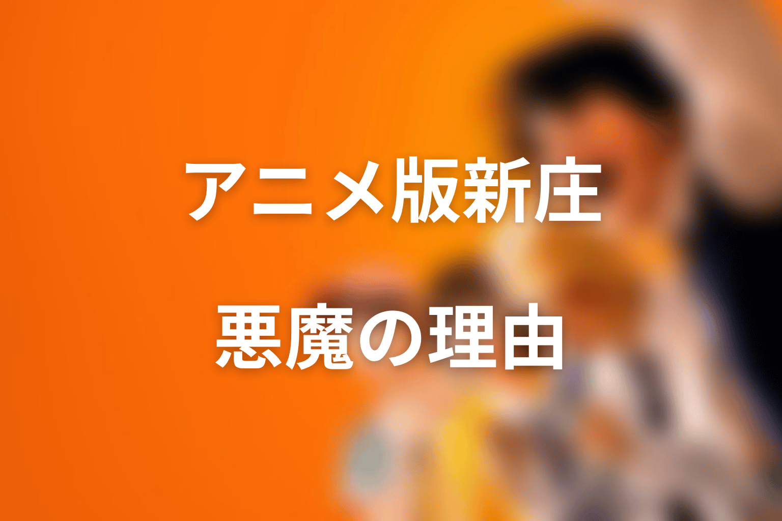 アニメ版の新庄玲央は何話に登場？「悪魔」と呼ばれる理由