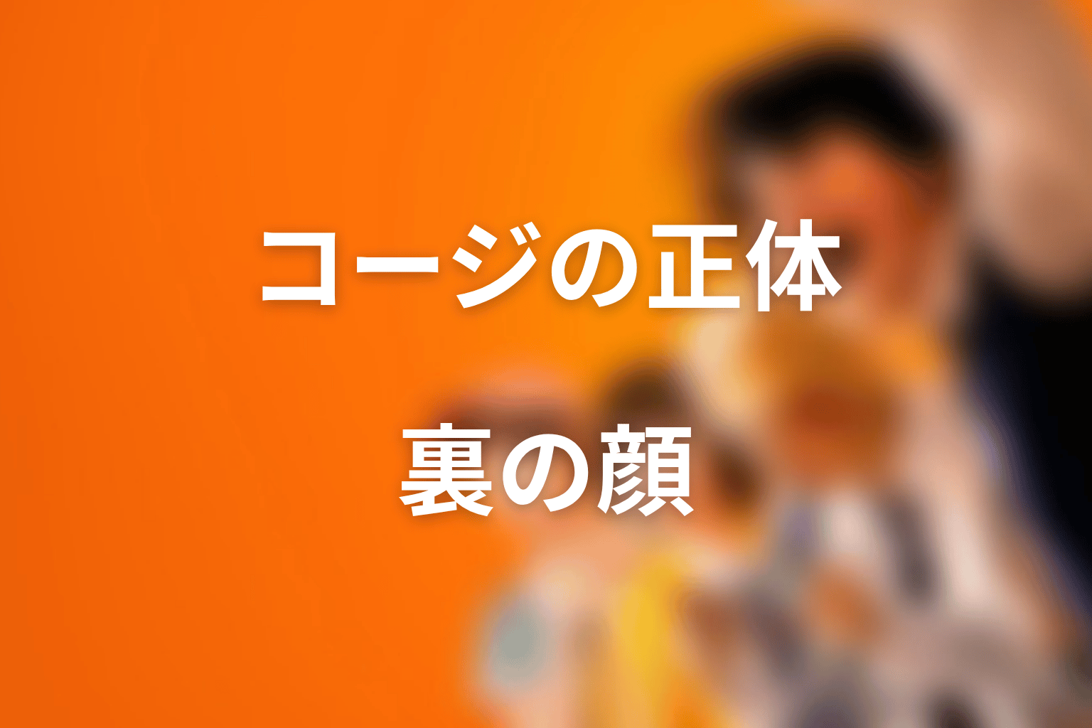 コージの正体と裏の顔｜料理系ニューチューバーだけではない人物