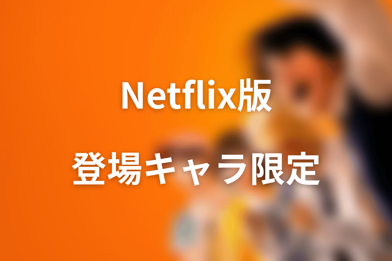 Netflix版だけで見る強さランキングはどうなる?登場キャラ限定で整理