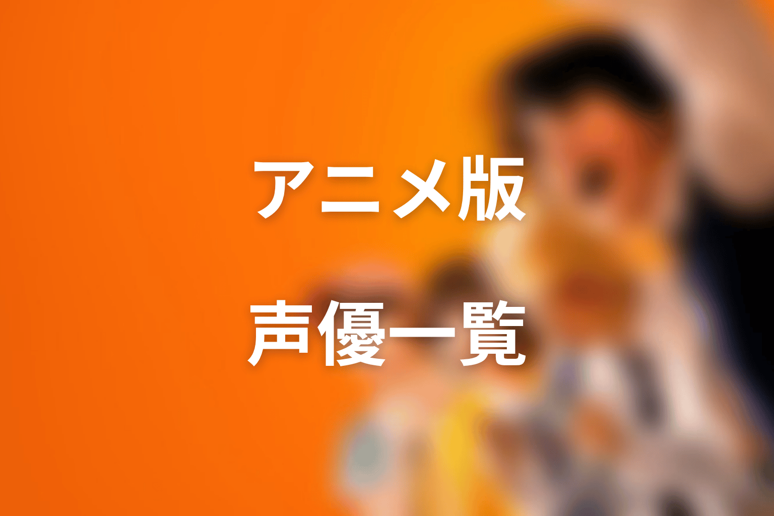 アニメ版『喧嘩独学』キャラクター・声優一覧