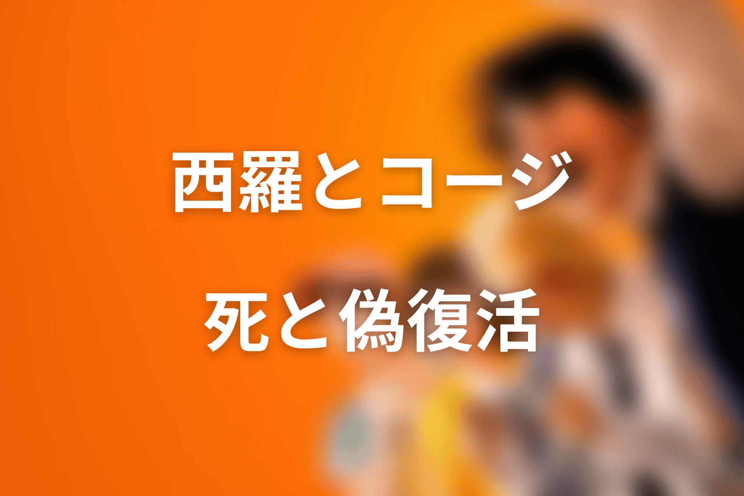 西羅と佐伯コージの関係｜コージの死と偽復活の因果