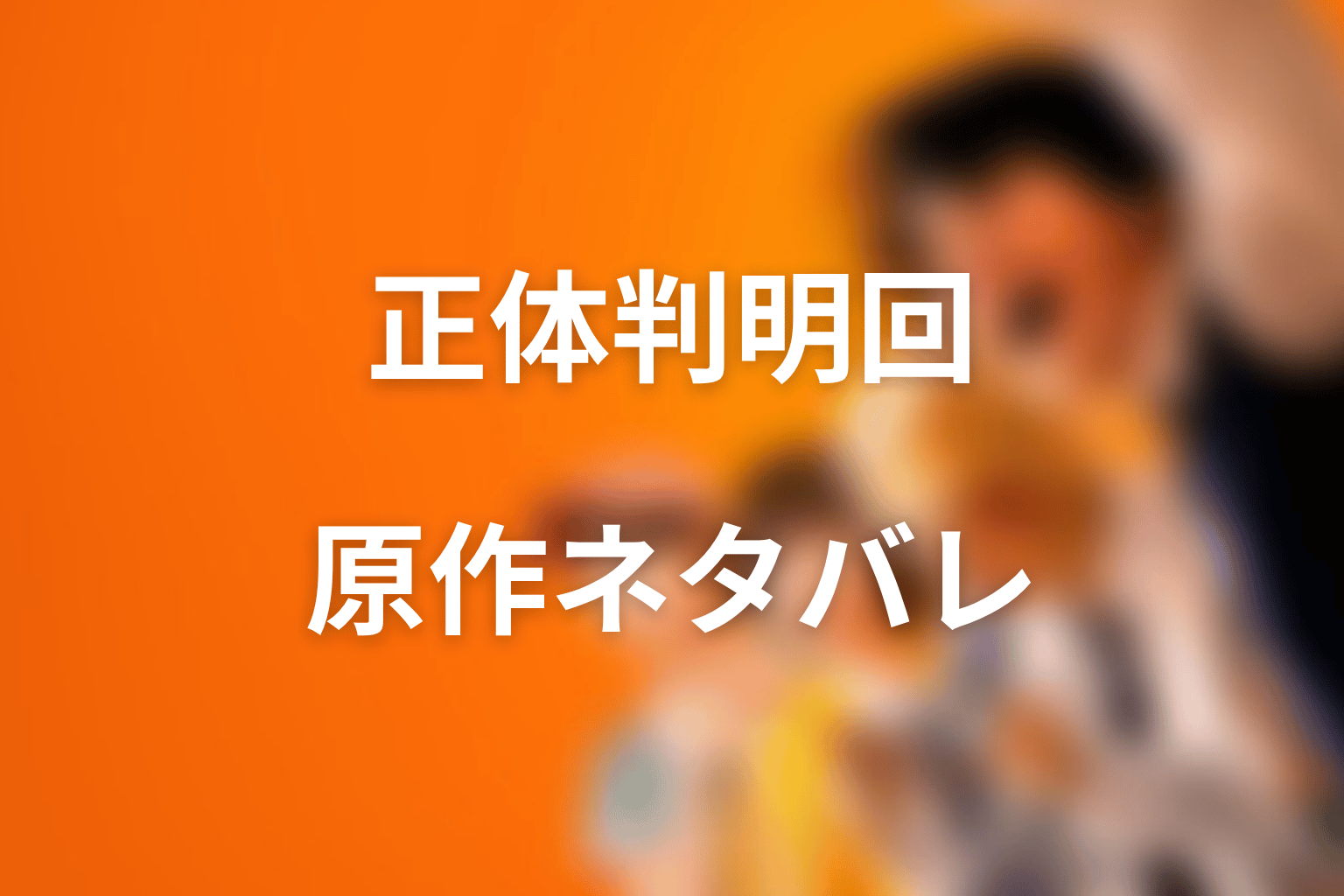 闘鶏の正体がわかるのは何話？原作ネタバレで整理