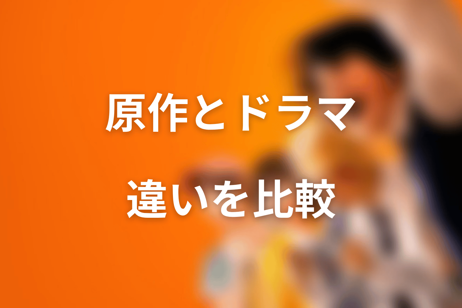 喧嘩独学の原作とNetflixドラマ版の違い