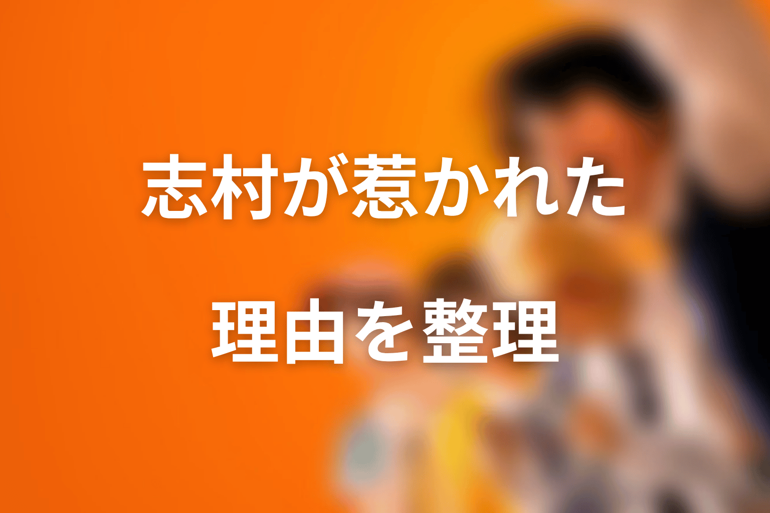 志村光太はなぜ朝宮夏帆に惹かれたのか