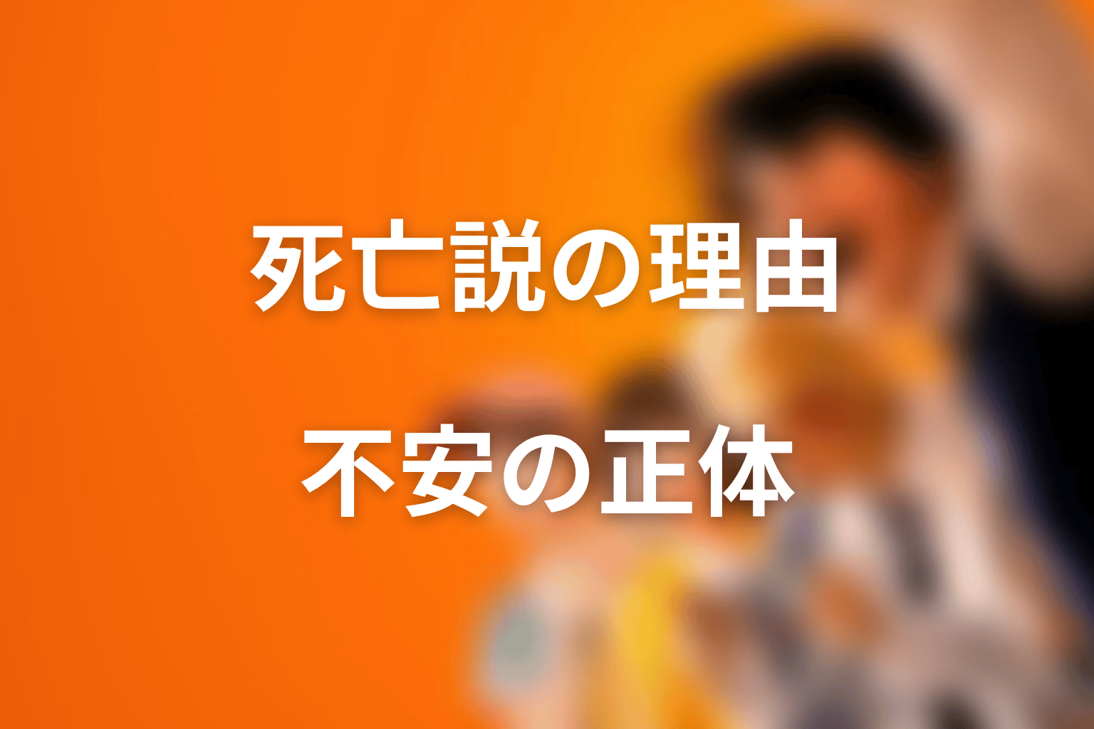 朝宮死亡説はなぜ出る?不安が生まれる理由