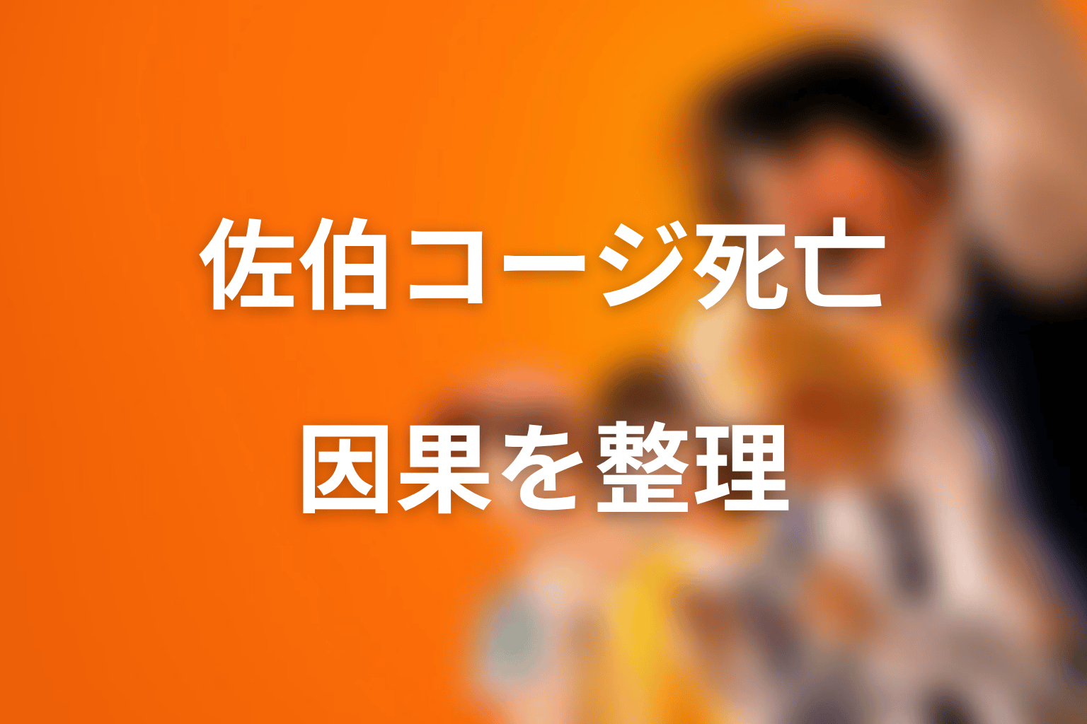 佐伯コージの死亡はなぜ重要？志村と西羅につながる因果