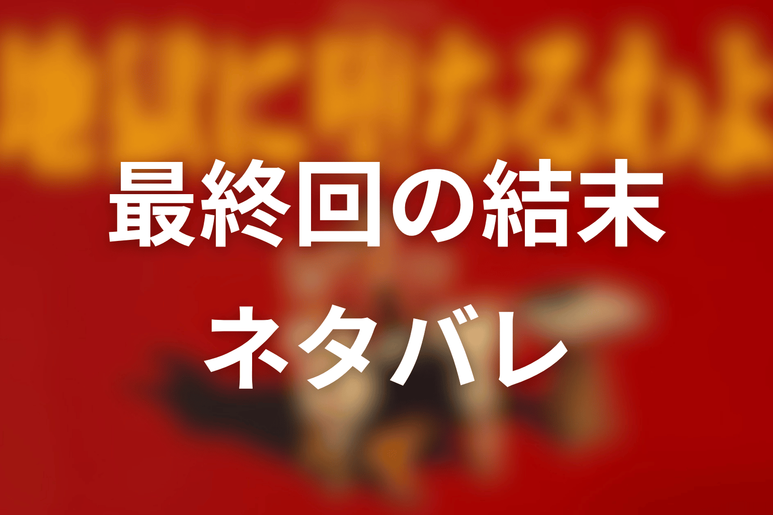 魚澄美乃里は最終回でどうなった？結末をネタバレ解説