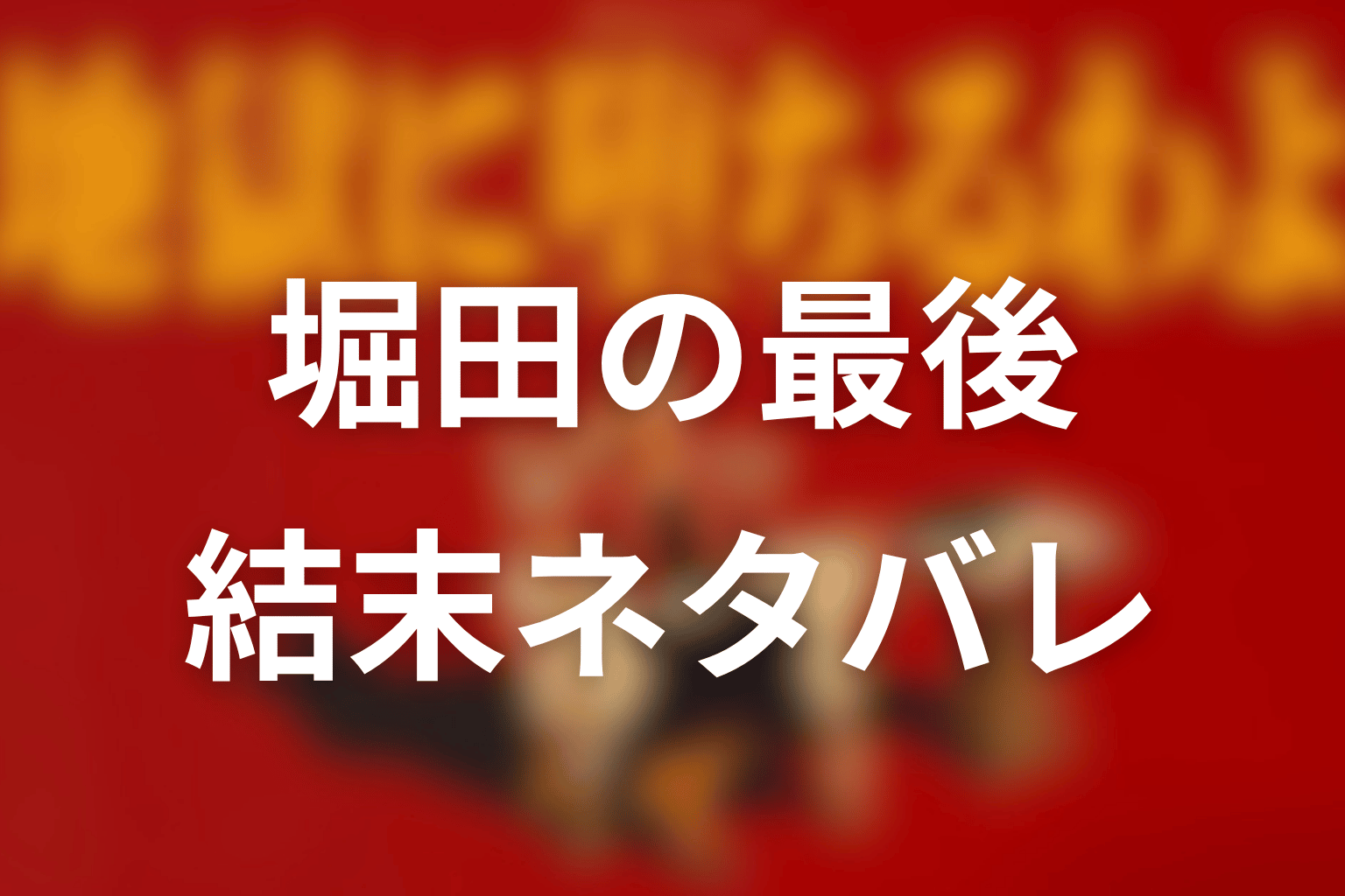 堀田雅也の最後はどうなった？結末をネタバレ解説