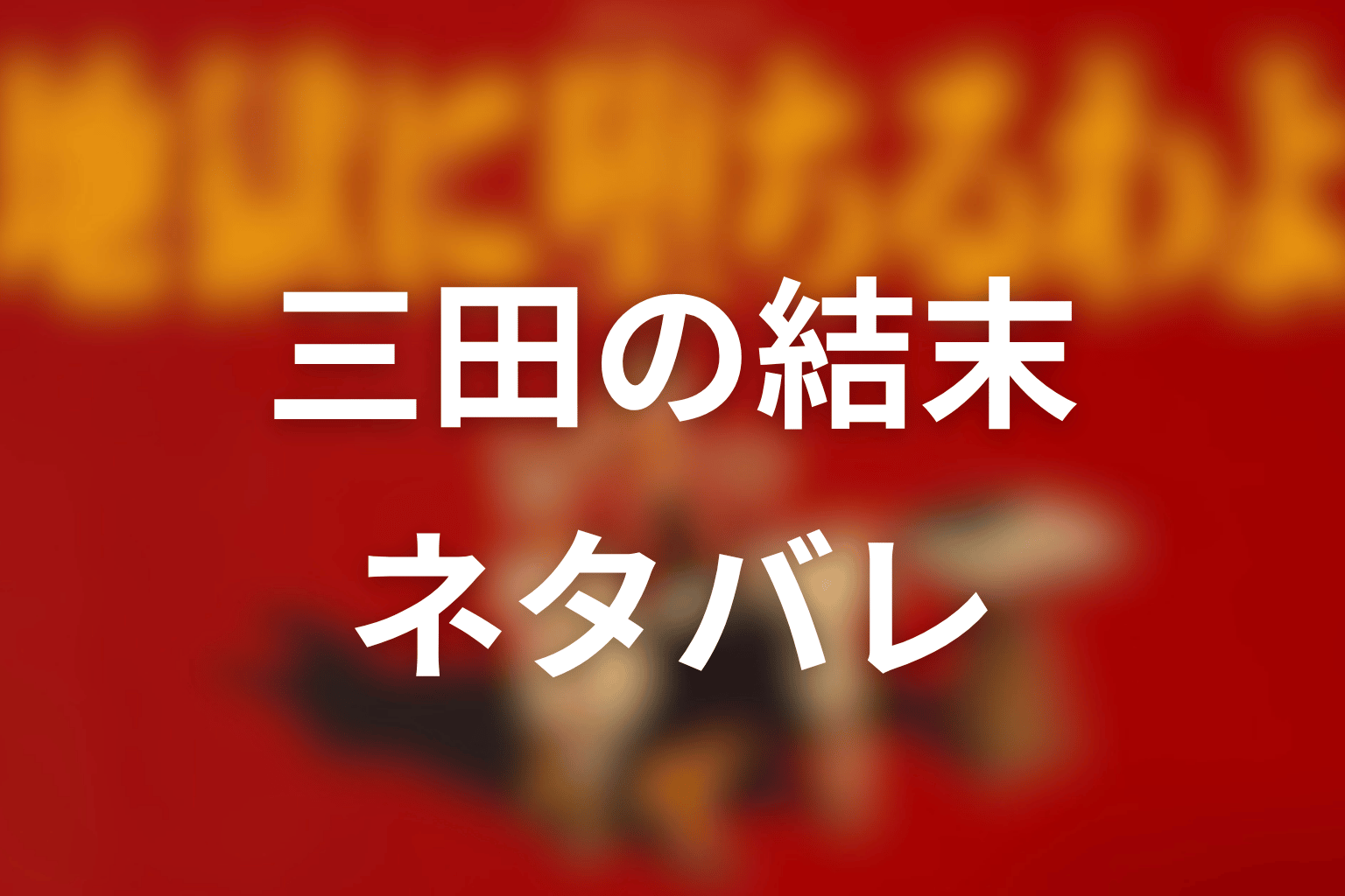 三田の結末はどうなった?ネタバレ解説