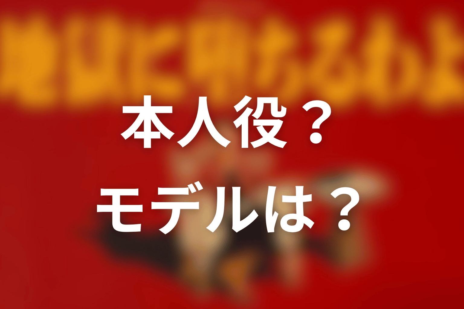 ヒコロヒーは本人役？モデルはいる？