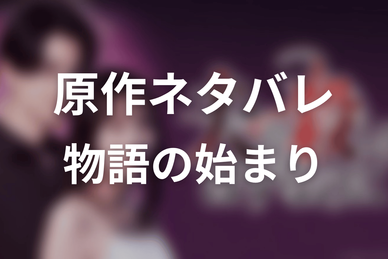 【夫を殺したはずなのに】原作ネタバレ｜物語の始まり