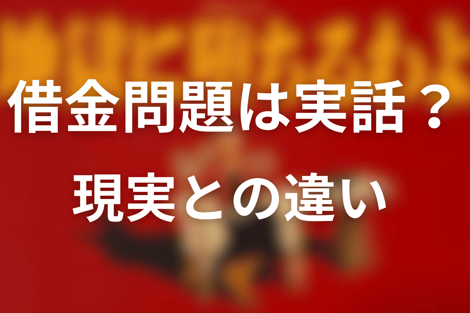 島倉千代子の借金問題は実話？現実との違い