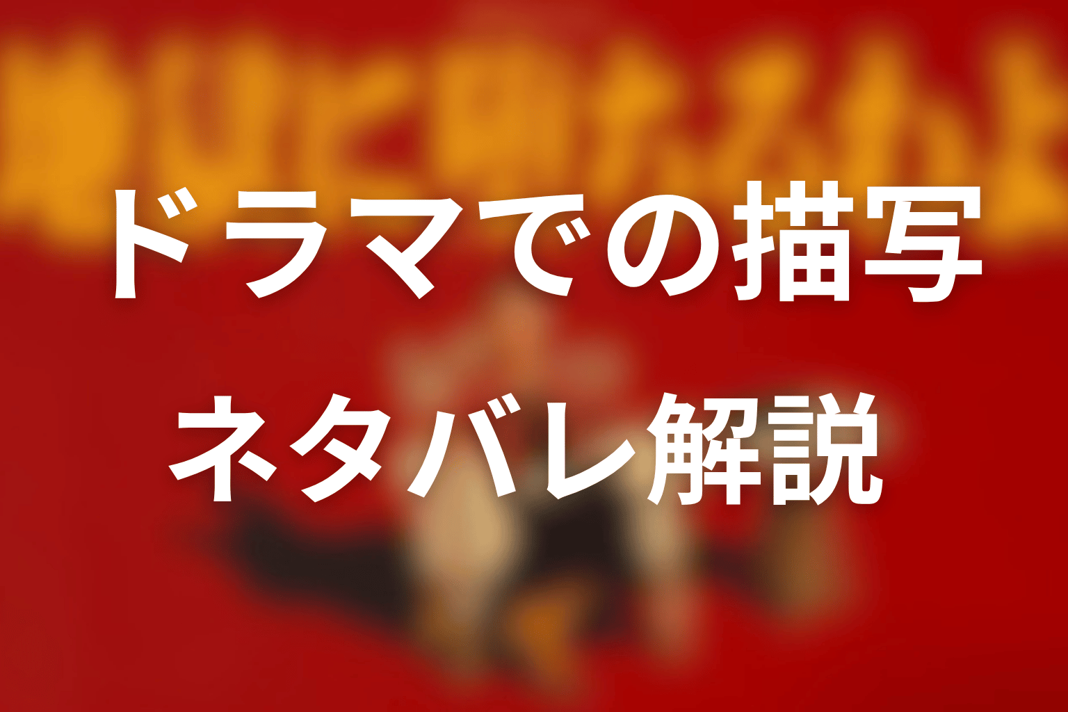 安永正隆はドラマでどう描かれた?ネタバレ解説