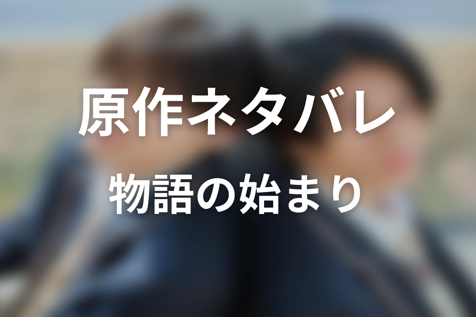 【コントラスト】原作ネタバレ｜物語の始まり